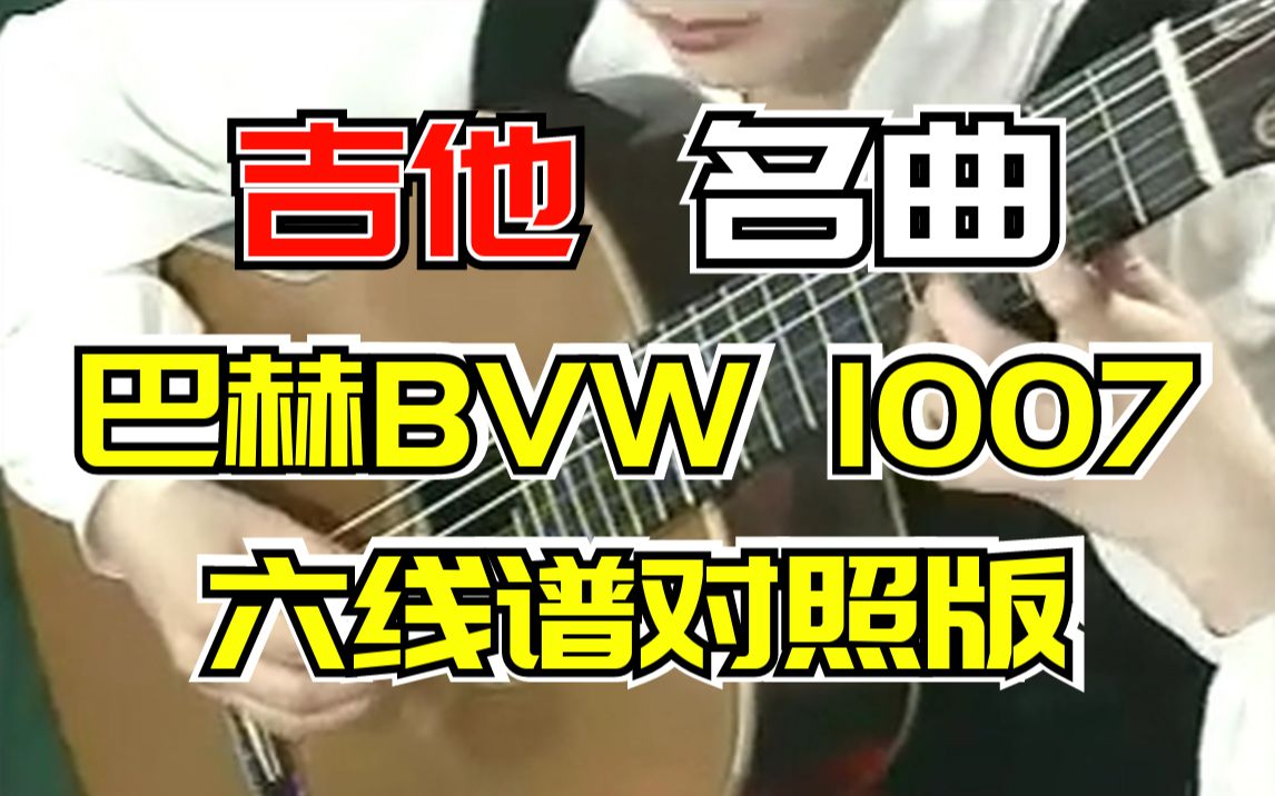 [图]【古典吉他谱】陈志吉他名曲讲解 - 巴赫 BWV 1007 前奏曲的六线谱对照版