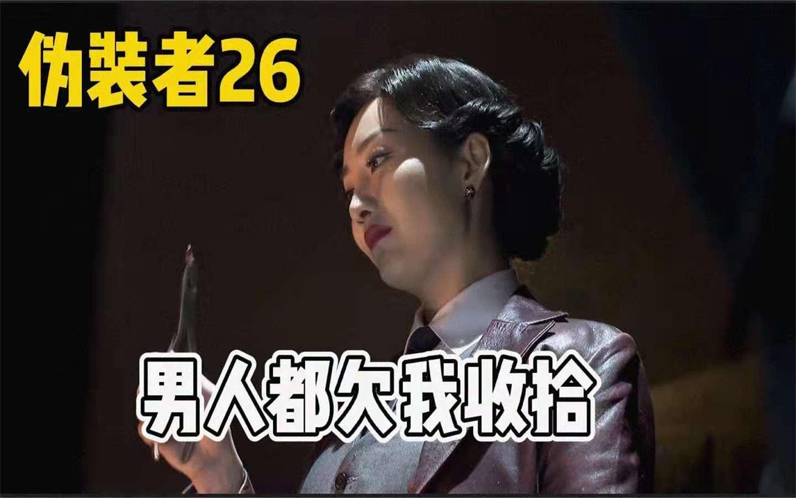 伪装者26:汪曼春:你们明家的男人就是欠我的收拾哔哩哔哩bilibili