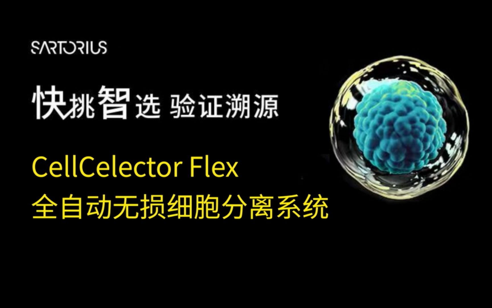 带你走近赛多利斯CellCelector全自动无损细胞分离系统哔哩哔哩bilibili