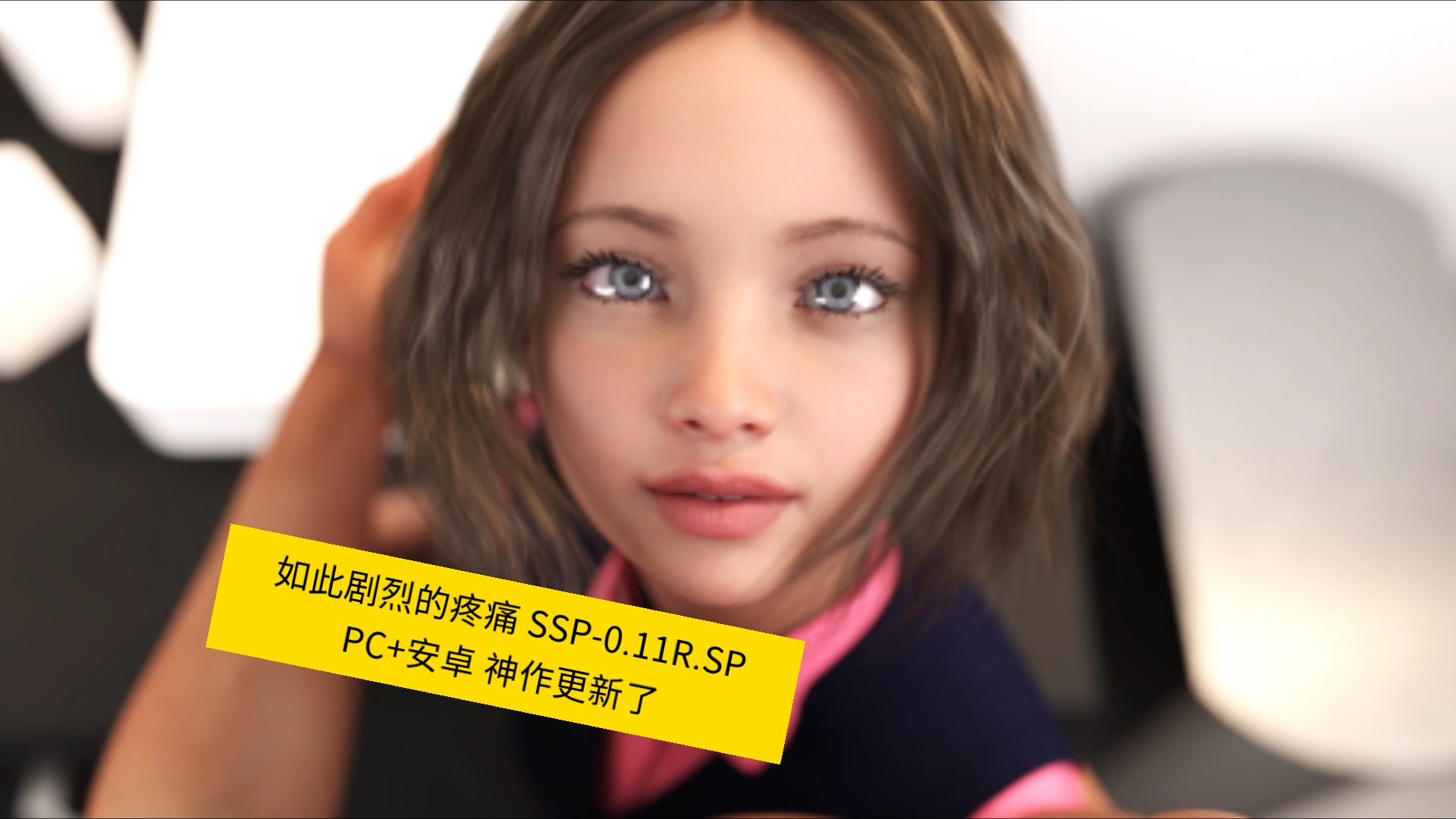 [图]【欧美SLG/PC+安卓】如此剧烈的疼痛 SSP-0.11R.SP 汉化版【5.28G/神作更新】