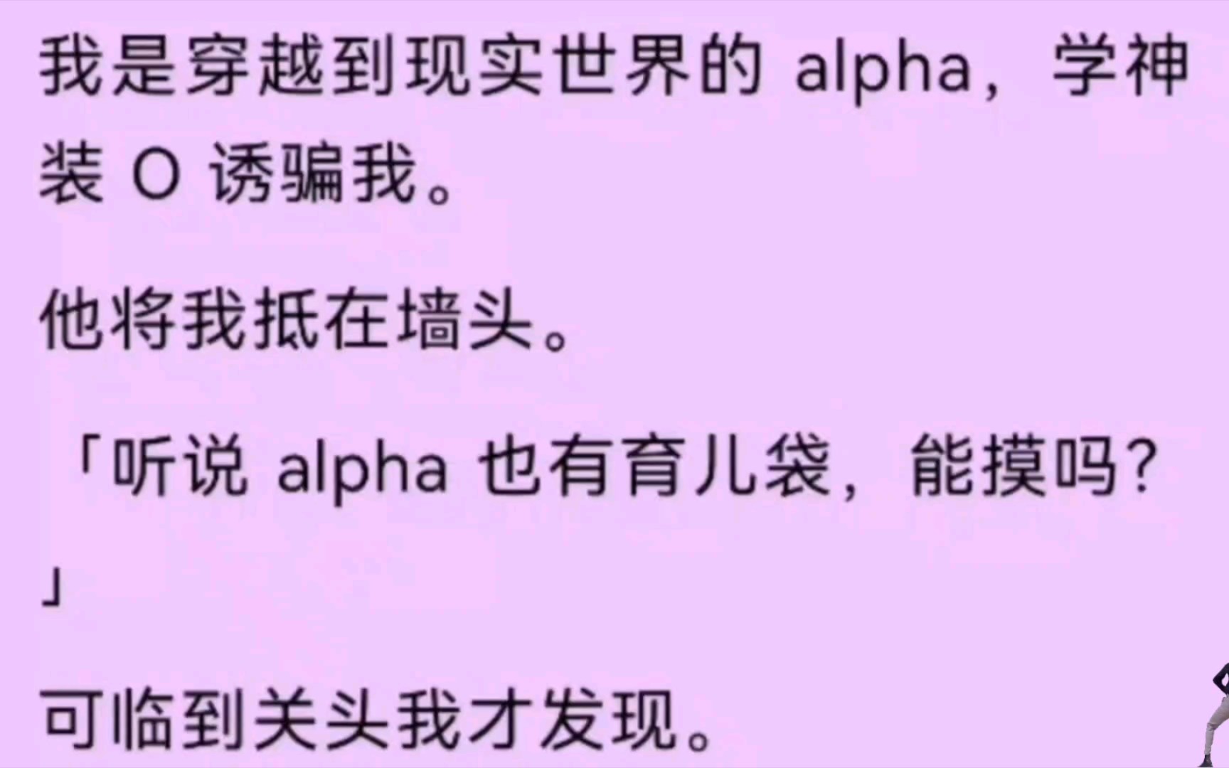 【男男】我是穿越到现实世界的alpha,学神装O欺骗我,他:『听说alpha有育儿袋,能摸吗?』哔哩哔哩bilibili