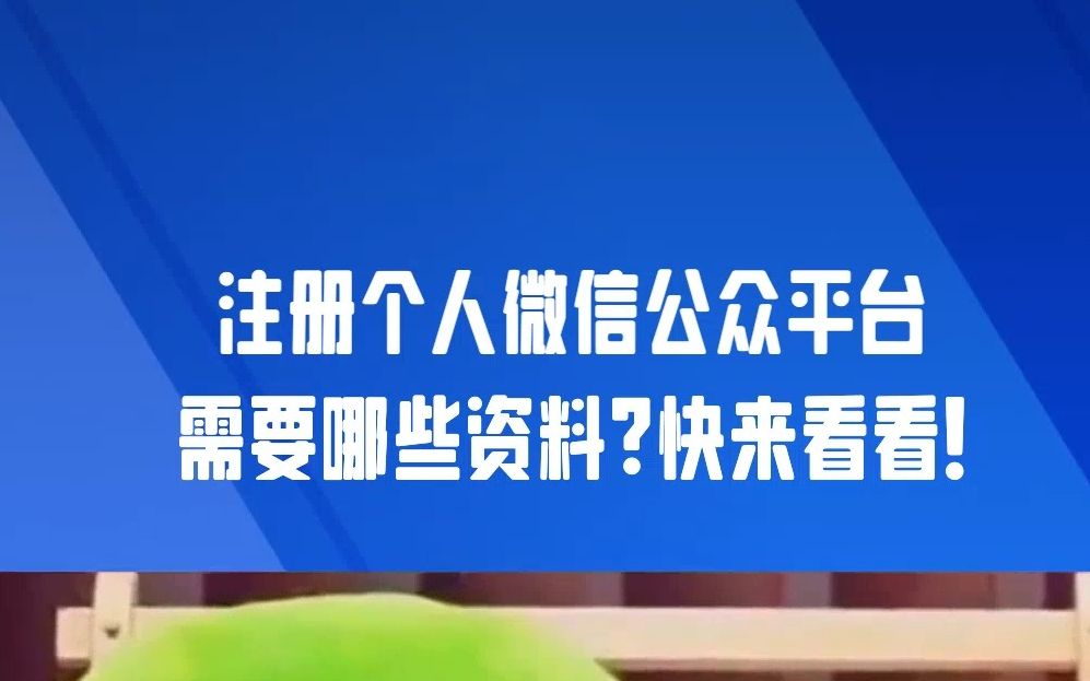 注册个人微信公众平台需要哪些资料?快来看看!哔哩哔哩bilibili