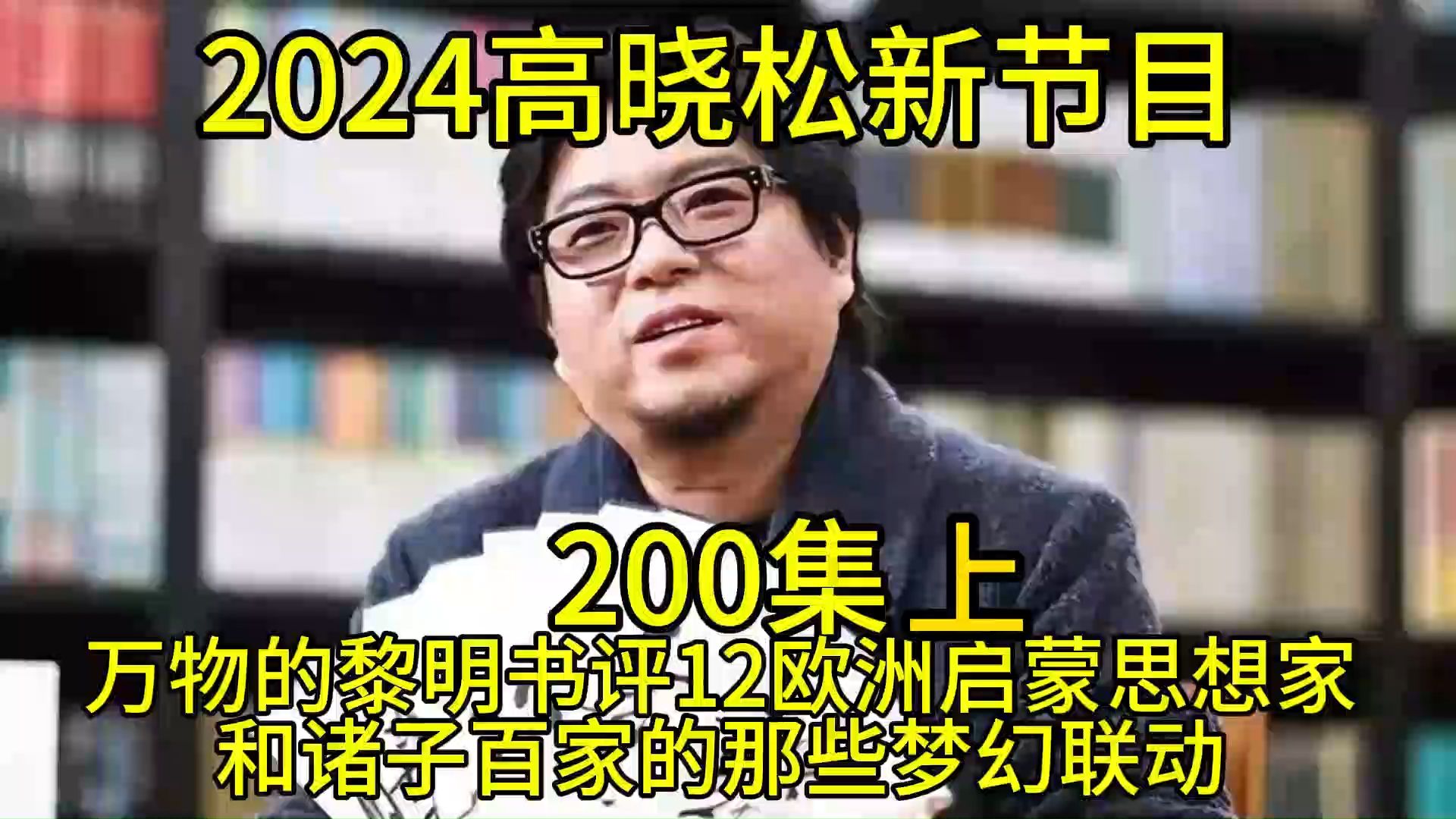 [图]2024晓得高晓松最新节目第200上集晓说晓松奇谈晓年鉴老友记得鱼羊野史矮大紧指北万物的黎明书评12欧洲启蒙思想家和诸子百家的那些梦幻联动