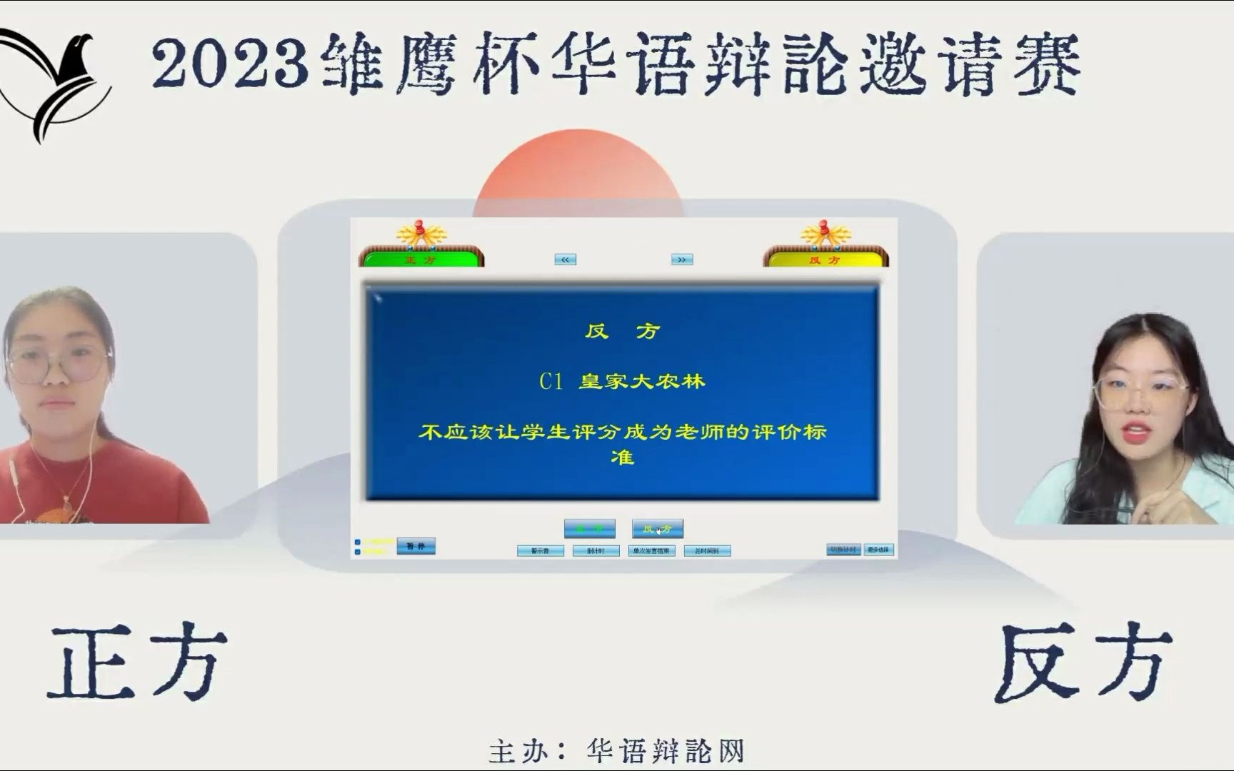 学生评分应该成为老师评价标准吗?浙江理工VS浙江农林 2023雏鹰杯华语辩论邀请赛C组初赛哔哩哔哩bilibili