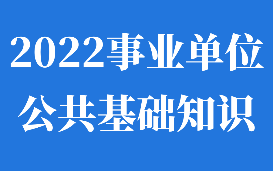 [图]【最新最全2022粉笔事业编公基】2022年粉笔全国事业单位公共基础知识 山东江苏广东河北四川福建上海浙江事业单位公基系统班