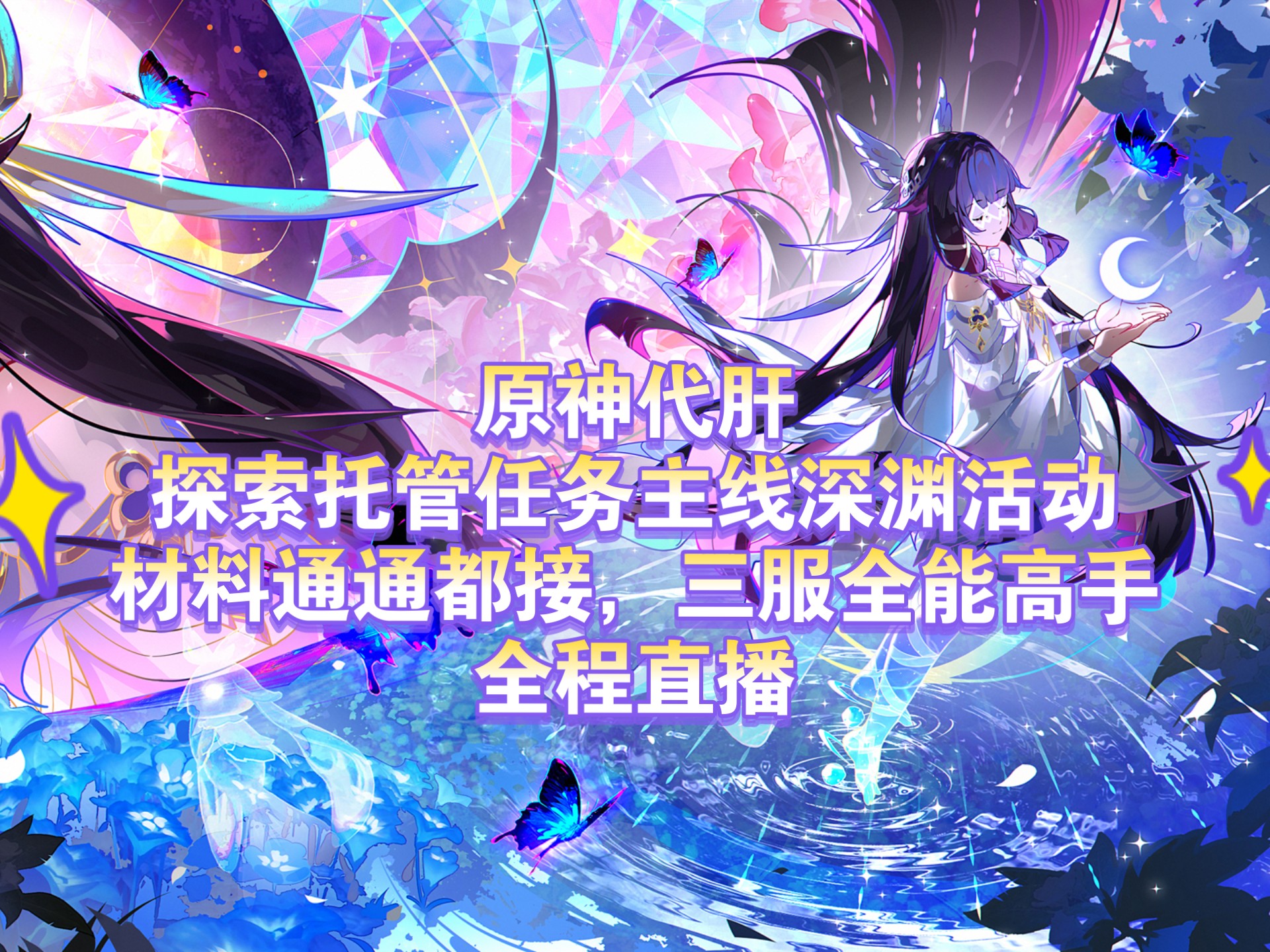 原神代肝代练挪德卡莱最新价格表，原神空月之歌6.2挪德卡莱最详细价格表，全程直播，接官b国际服，探索，托管，须弥，纳塔，枫丹，材料，活动，主线 ...