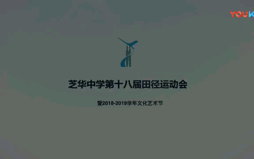 芝华中学第十八届田径运动会开幕式