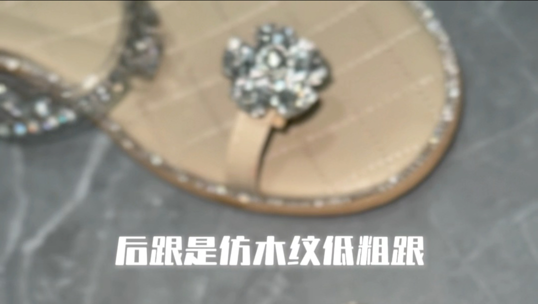 杏色水钻套趾凉鞋～