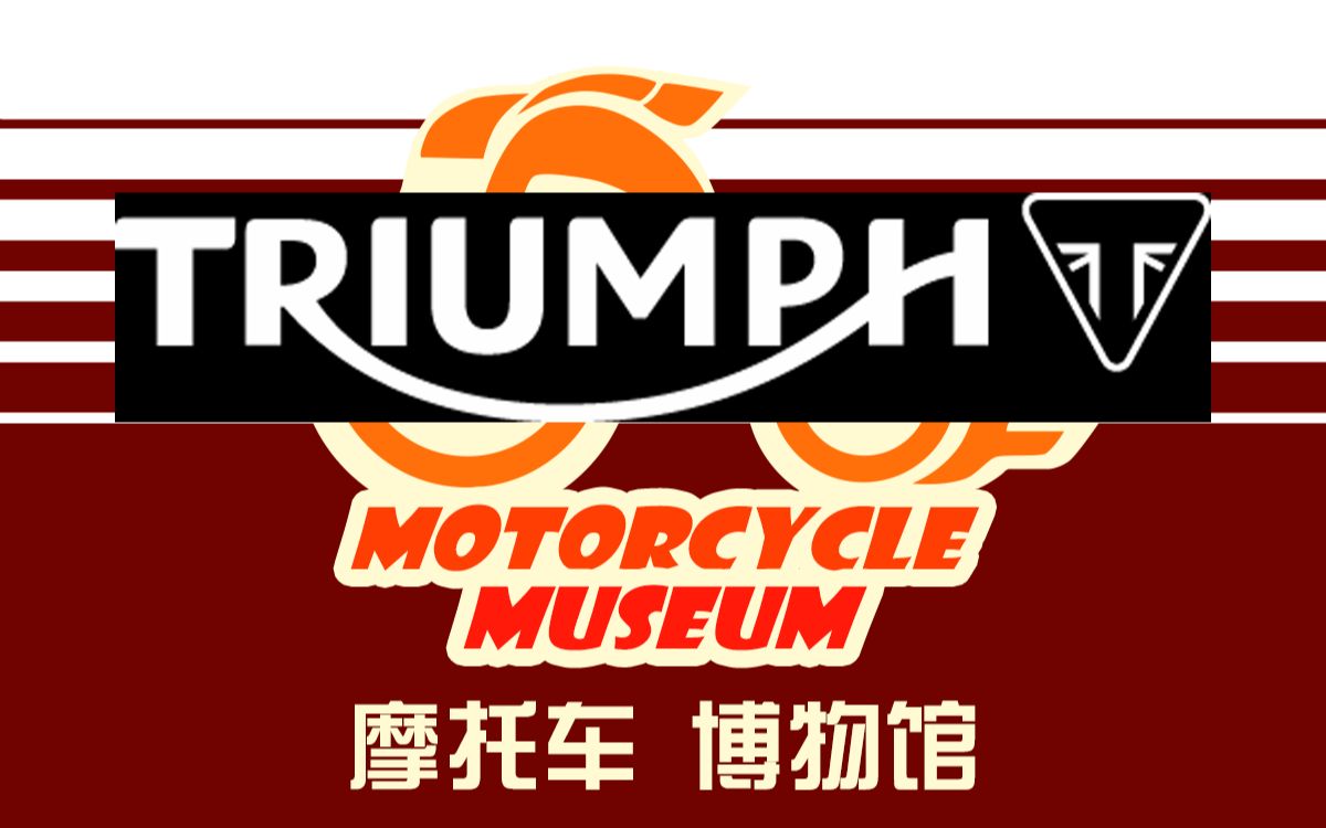 005摩托车博物馆英伦凯旋摩托车历史02