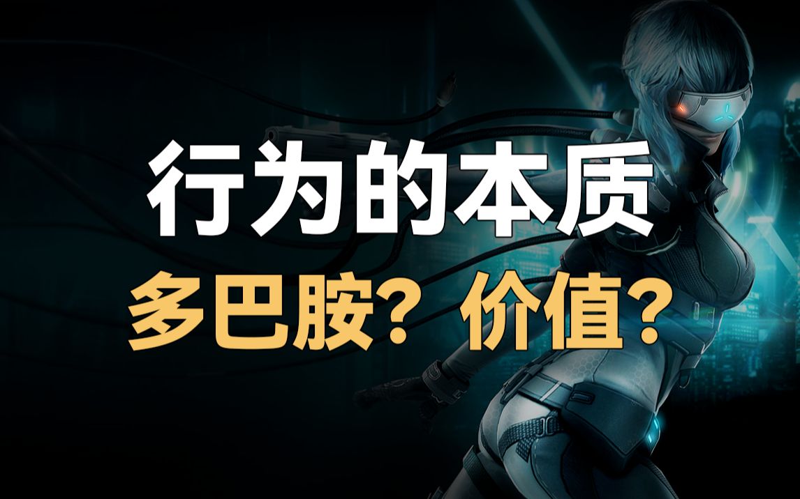 什么在控制你的行为?8分钟认清人行为的底层逻辑【价值论01】 - 哔哩哔哩