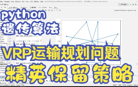 【论文代码复现11】python遗传算法求解VRP路径运输规划问题||耗时24小时,纯手撸代码||使用精英保留优化算法哔哩哔哩bilibili