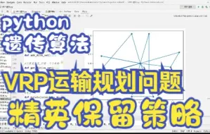 Скачать видео: 【论文代码复现11】python遗传算法求解VRP路径运输规划问题||耗时24小时，纯手撸代码||使用精英保留优化算法