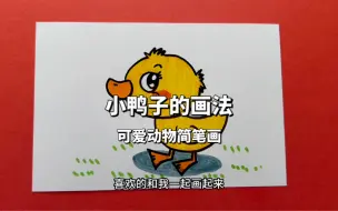 下载视频: 小鸭子简笔画教程