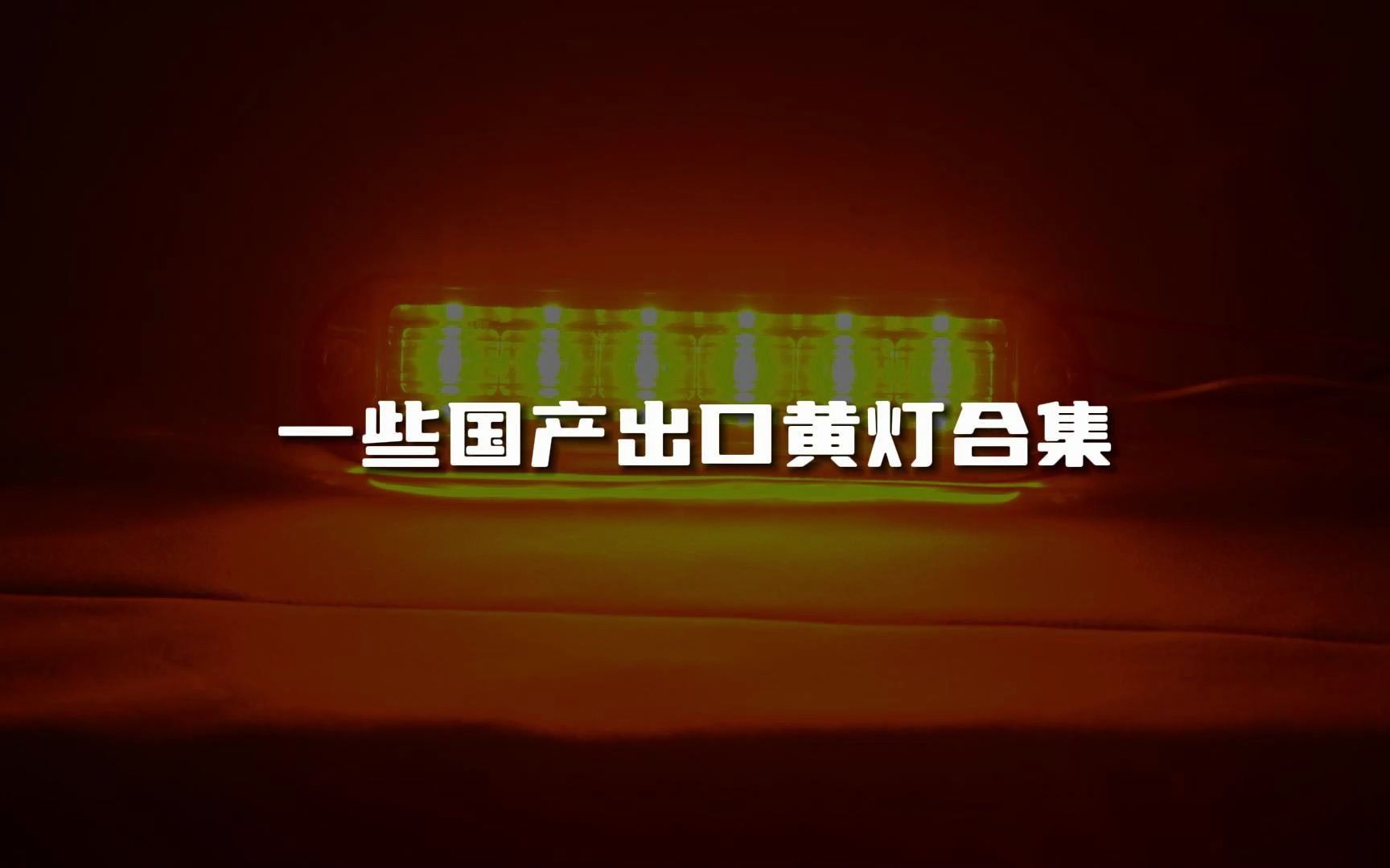 星际品牌:出口黄色小警灯合集!哔哩哔哩bilibili