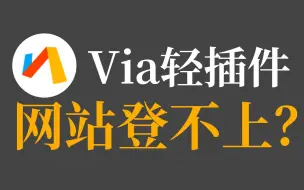 下载视频: via轻插件的新网址？