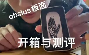 Télécharger la video: 【手指滑板】obsius板面开箱与测评