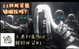 Download Video: 【王者归来MOD】纯招死灵强度解析