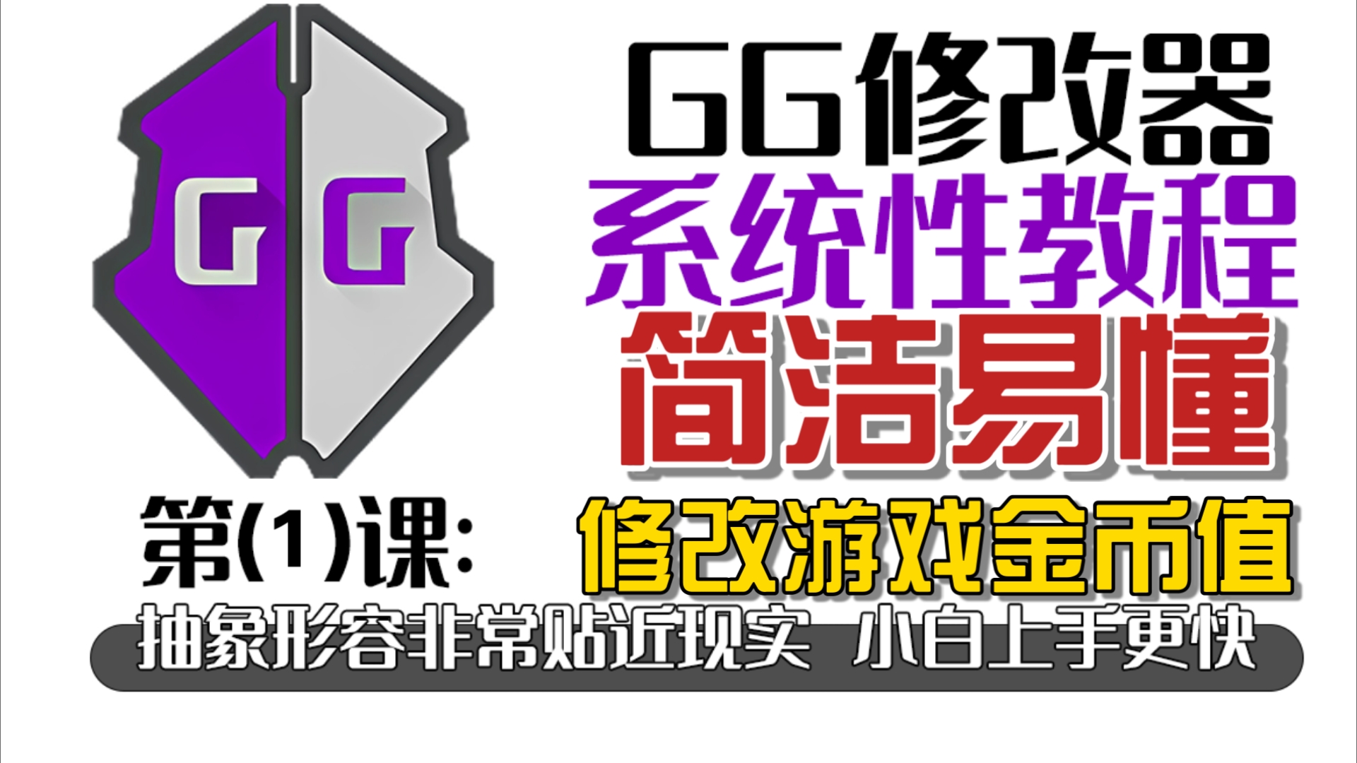 [图][再次补档]GG修改器高质量教程第1课：修改金币值!抽象解释!全网最简明教程!