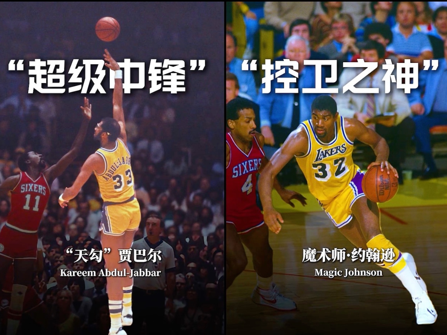 【夺冠神话】1980年洛杉矶湖人16分钟夺冠纪录片!