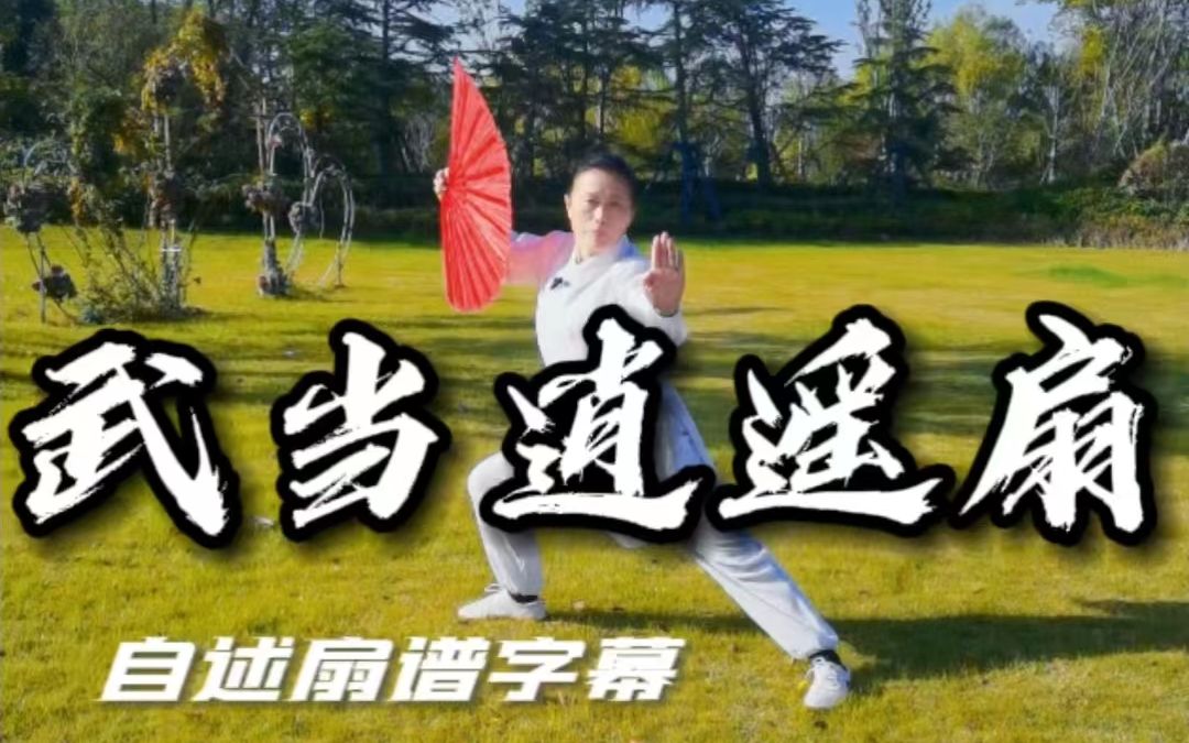 武当逍遥扇慢速完整演练(自述扇谱口令字幕)哔哩哔哩bilibili