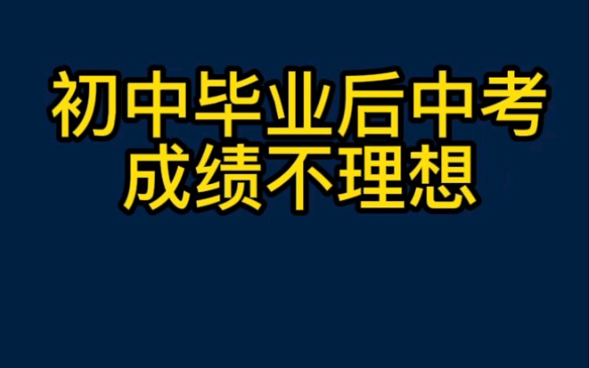 初中毕业后中考成绩不理想可不可以选择3+2的升学方式呢?3+2大专和高考后大专的区别有哪些?#三加二大专 #中专择校咨询哔哩哔哩bilibili