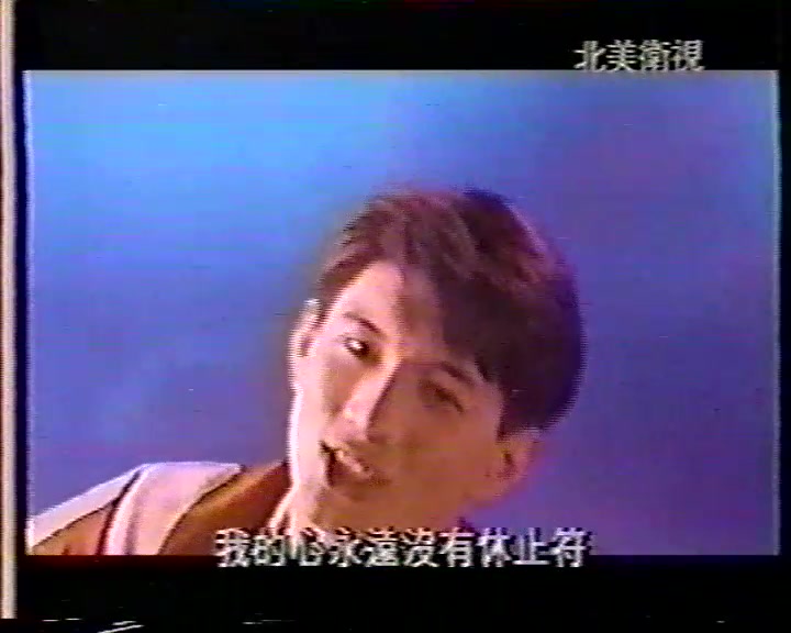 [图]吴奇隆 只要你知道就好 1992年北美卫视播出