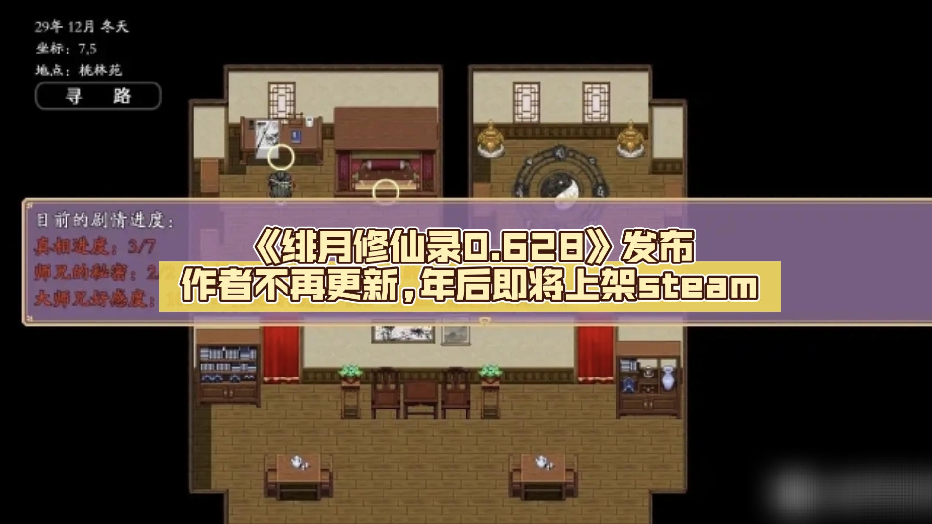 [图]《绯月修仙录0.628》发布/作者不再更新/年后即将上架steam