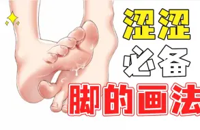 Download Video: 【脚的画法】1分钟教你如何正确画老婆的脚jio~