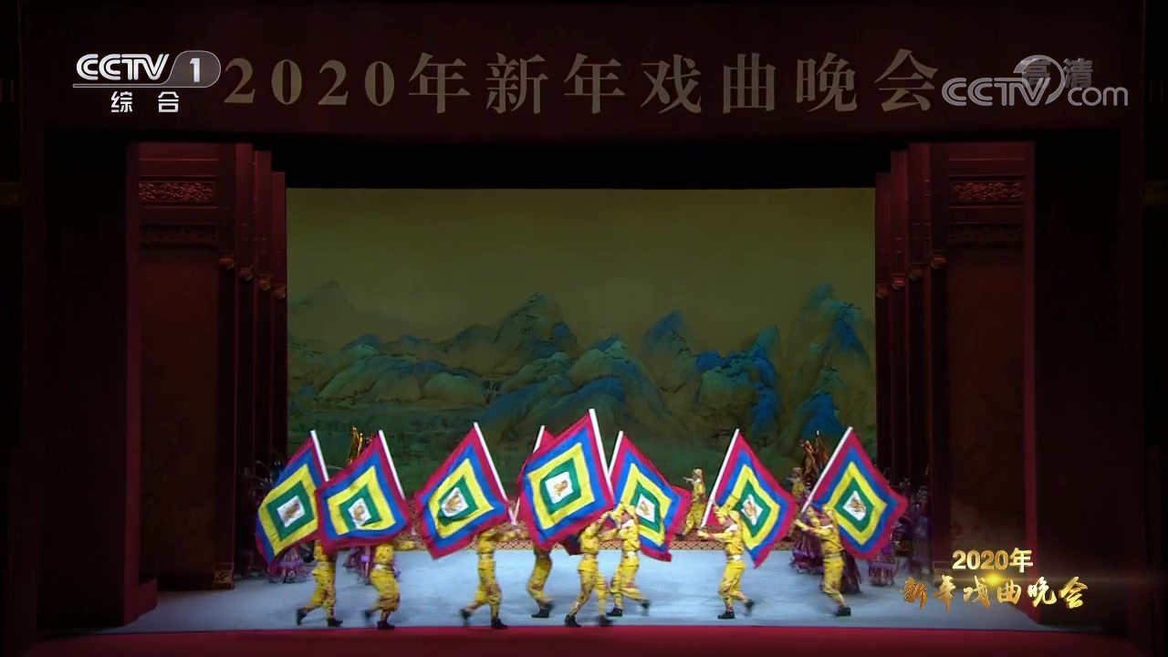 [图][2020新年戏曲晚会]《武戏集萃》表演：闫红伟 董旭阳 程萌 李根等