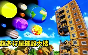 Video herunterladen: 超多行星摧毁大楼究竟哪一颗威力最大呢