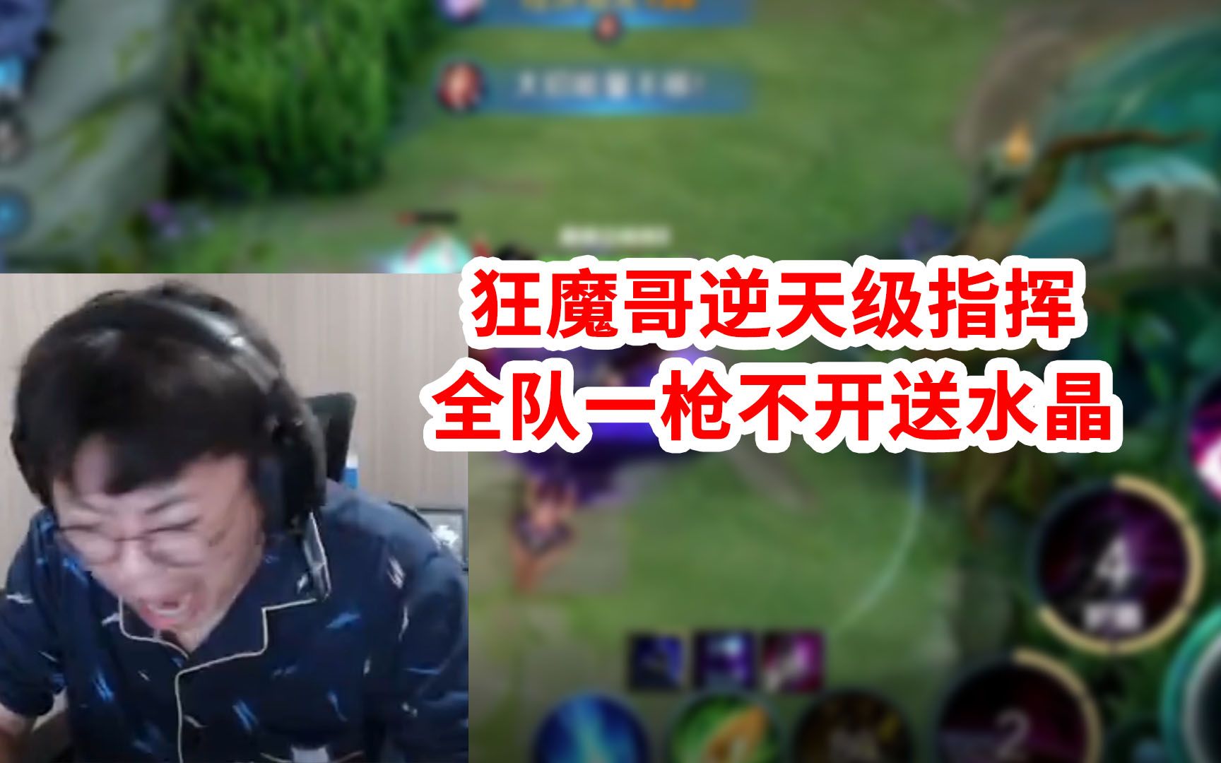 狂魔哥逆天指挥，全队一枪不开把外塔、高地、水晶全给了 - 哔哩哔哩