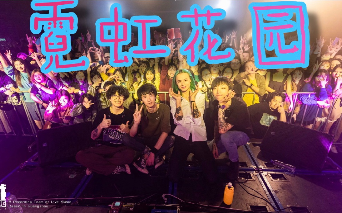 20191220霓虹花园广州场