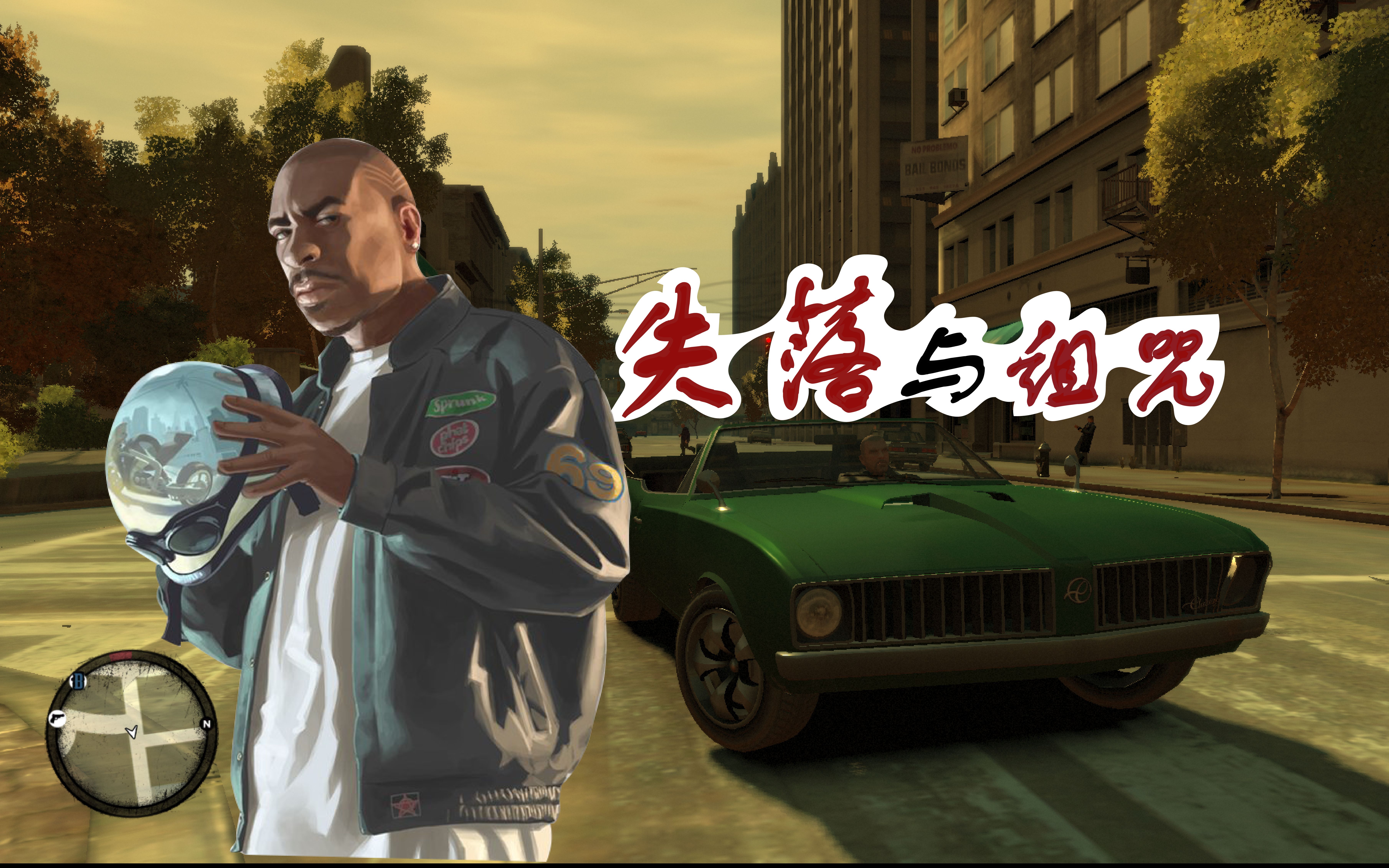 [图]继续来玩GTA4失落与诅咒最高画质