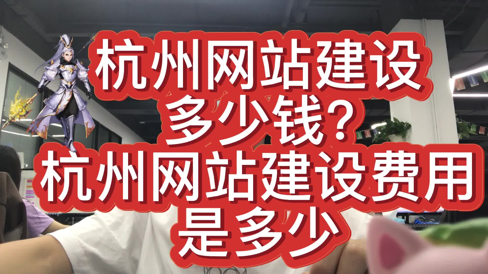 杭州网站建设多少钱?杭州网站建设价格费用是怎样计算的?哔哩哔哩bilibili