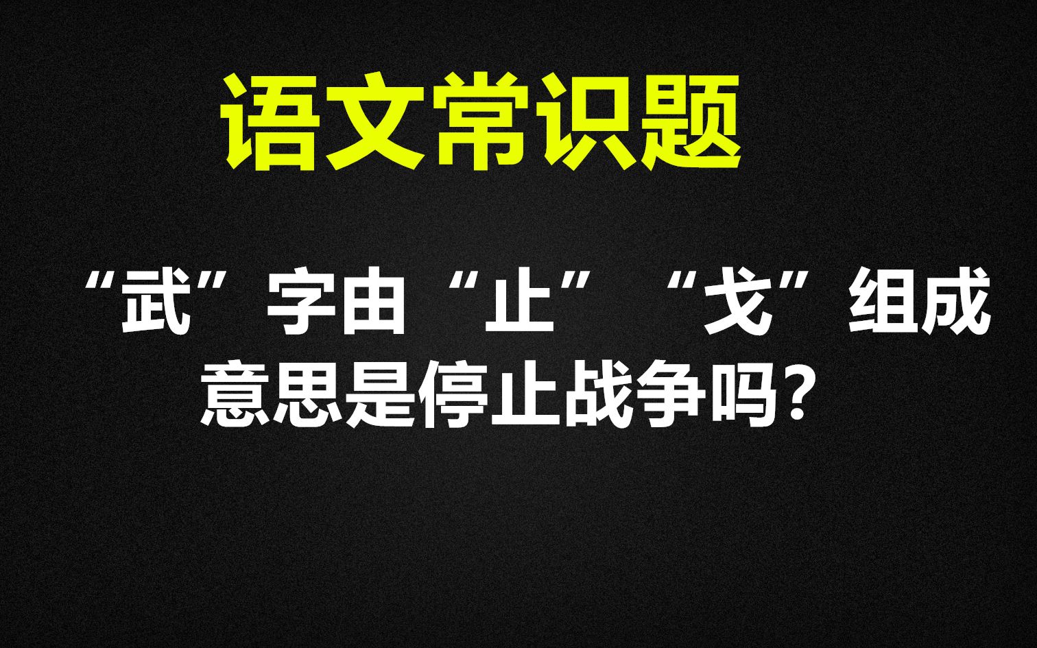 语文常识:“武”字由“止”和“戈”组成,表示停止战争吗?哔哩哔哩bilibili