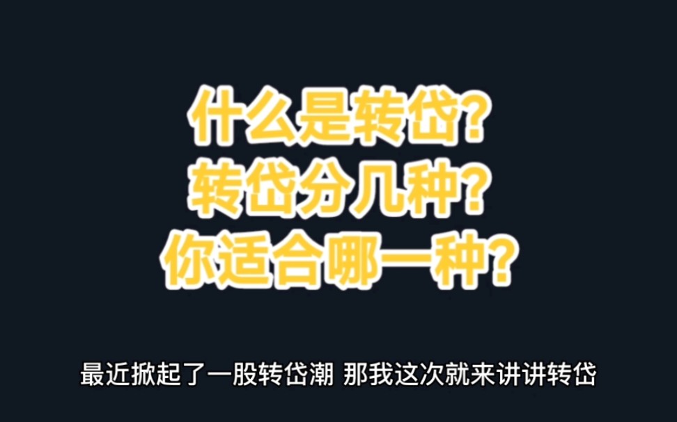 什么是转贷?转贷分几种?你适合哪一种?【每天一个金融小知识】哔哩哔哩bilibili