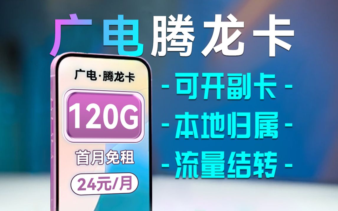 腾龙卡这么强?首发测评!!广电腾龙卡!!2024流量卡推荐、电信流量卡、5G电话卡、手机卡、移动流量卡、流量卡、广电、祥龙卡、升龙卡、192G哔...