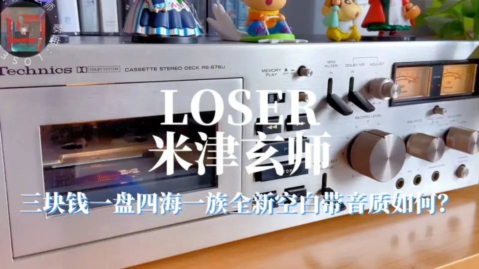 磁带试听」Loser-米津玄师三块钱一盘的四海一族空白带声音如何？_哔哩