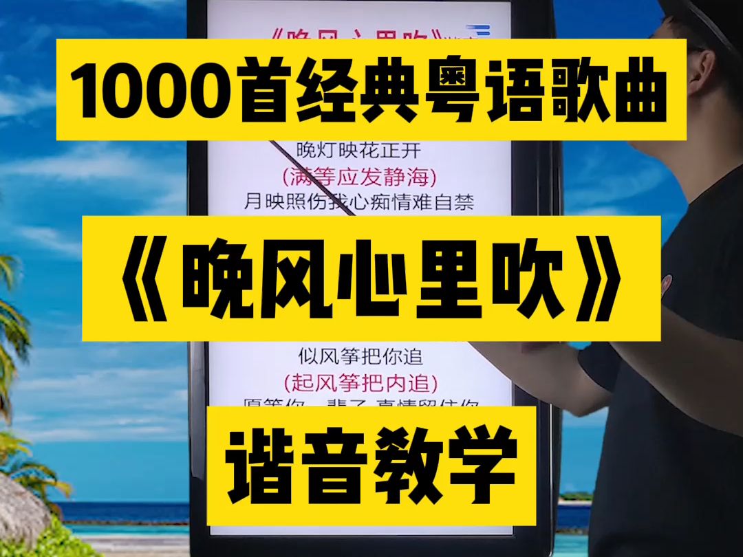 晚风心里吹,阿梨粤经典粤语老歌中文谐音翻译视频教程教学 #经典粤语歌 #晚风心里吹 #阿梨粤 #粤语歌曲 #零基础学唱粤语歌哔哩哔哩bilibili