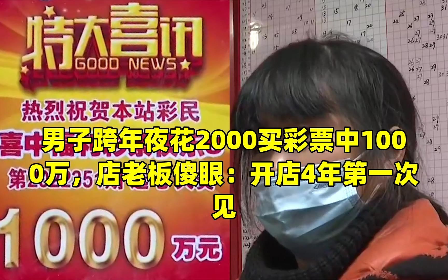 男子跨年夜花2000买彩票中1000万,店老板傻眼:开店4年第一次见哔哩哔哩bilibili