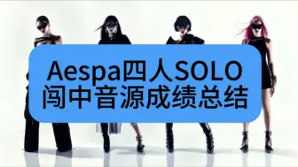 Download Video: 谁是中国区的TOP？aespa四人solo成绩总结