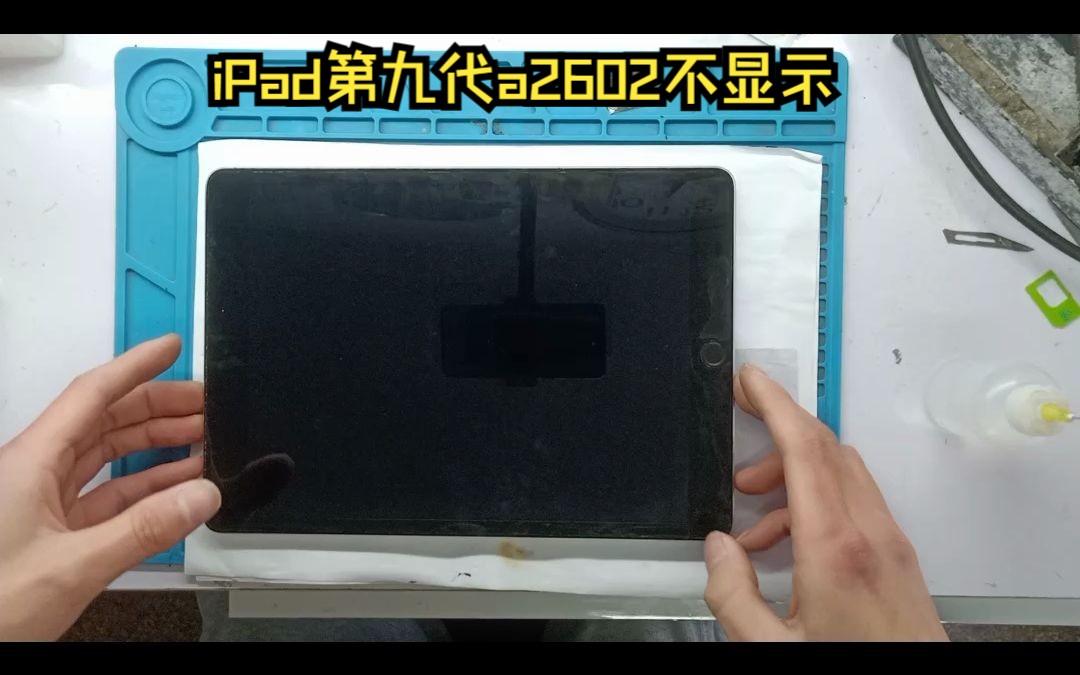 ipad第九代a2602能正常开机,不显示,通病,不换屏幕也能修复哔哩哔哩bilibili