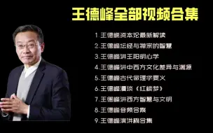 Download Video: 王德峰哲学讲座全部视频：最新讲座《财富与人生》（上）