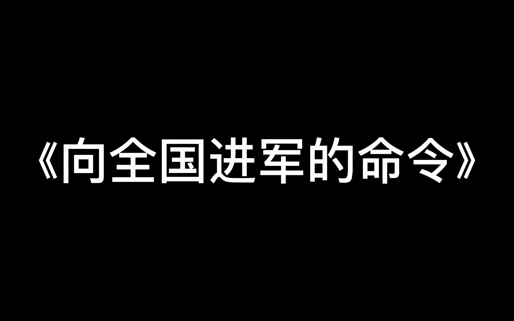 《向全国进军的命令》——毛泽东哔哩哔哩bilibili