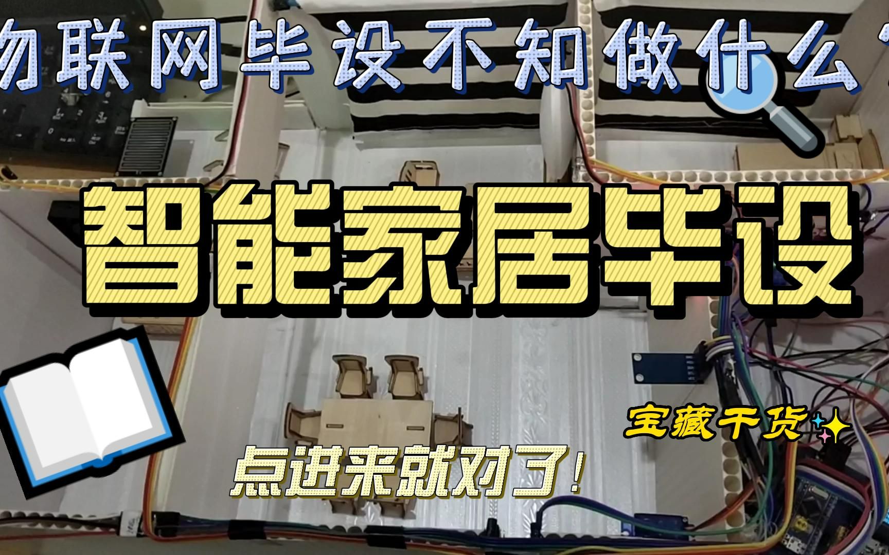 物联网毕设不知做什么?智能家居毕设分享,点进来就对了了哔哩哔哩bilibili