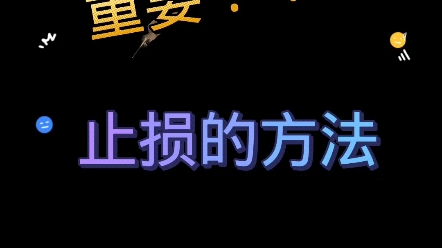 [图]你还不会止损吗？快来学学这几种方法