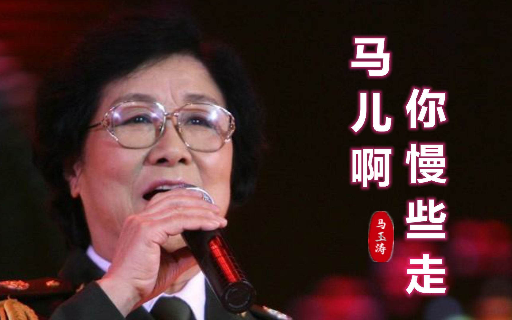 [图]马玉涛一曲经典老歌《马儿啊你慢些走》，还是老歌唱家唱的好听