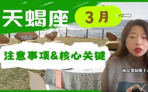 Tải video: 天蝎座3月注意事项&核心关键