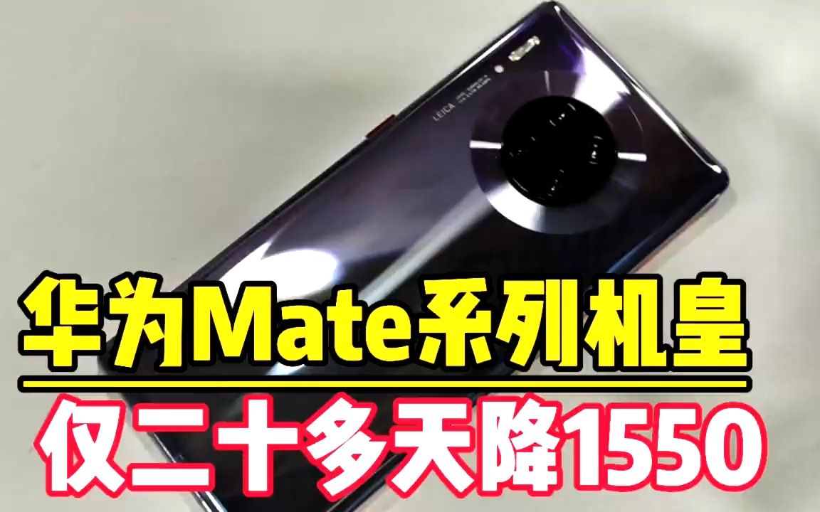 新款华为Mate曲面屏机皇二十多天就降1550!颜值高实力强能用五年哔哩哔哩bilibili