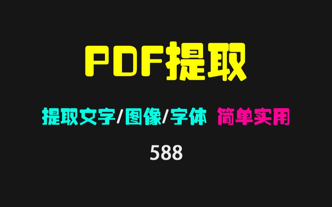 怎么从PDF中提取照片/文字/字体?只需一个网站即可哔哩哔哩bilibili